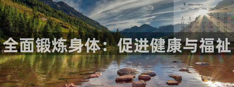 凯发官方正版app娱乐代理怎么样:全面锻炼身体:促进健康与福